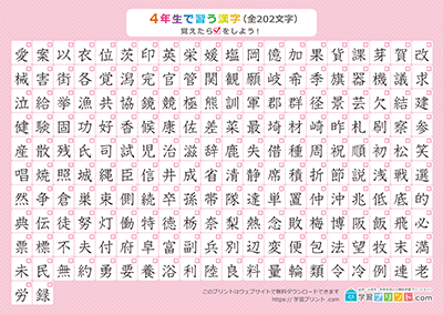 小学4年生の漢字一覧表（チェック表） ピンク A4